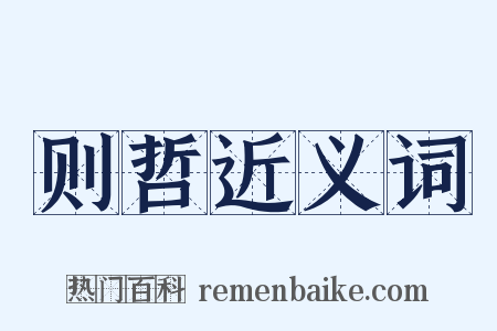 则哲近义词是什么意思的图片